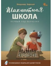 ШШ Шахматная школа. Первый год обучения. Учебник