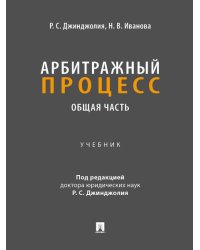Арбитражный процесс. Общая часть. Уч. для бакалавров.-М.:Проспект,2026. 250336