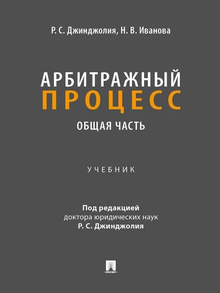 Арбитражный процесс. Общая часть. Уч. для бакалавров.-М.:Проспект,2026. 250336