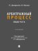 Арбитражный процесс. Общая часть. Уч. для бакалавров.-М.:Проспект,2026. 250336