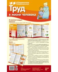 Ширмочки информационные. Труд в жизни человека 1000х330 мм