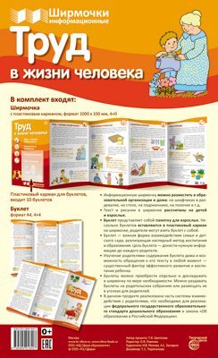 Ширмочки информационные. Труд в жизни человека 1000х330 мм