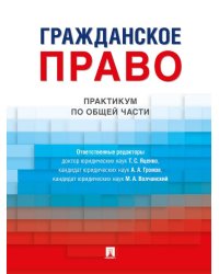 Гражданское право. Практикум по общей части.-М.:Проспект,2025. 246019