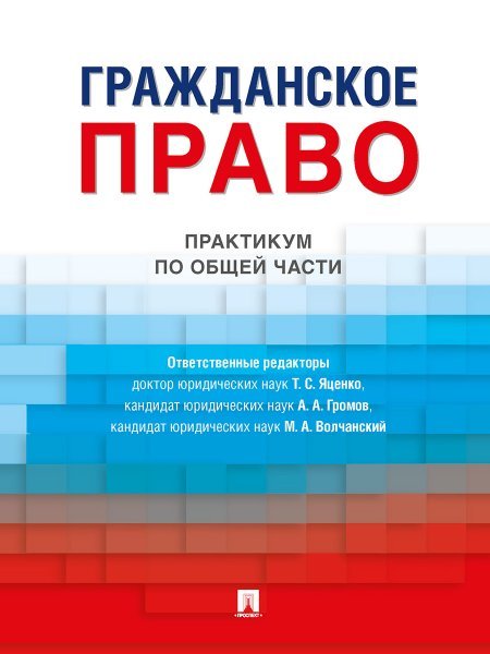 Гражданское право. Практикум по общей части.-М.:Проспект,2025. 246019
