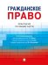 Гражданское право. Практикум по общей части.-М.:Проспект,2025. 246019