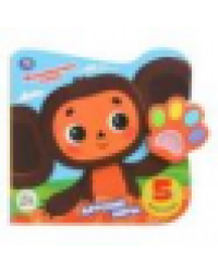 Детские хиты. Чебурашка говорящая лапка, 5 песен 215х190мм 8стр Умка в кор.20шт