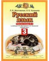 Желтовская Русский язык 3кл. Рабочая тетрадь. В 2-х частях. Часть 2. ФГОС Дрофа