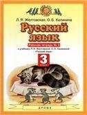 Желтовская Русский язык 3кл. Рабочая тетрадь. В 2-х частях. Часть 2. ФГОС Дрофа
