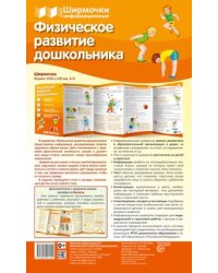 Ширмочки информационные. Физическое развитие дошкольника 1000х330 мм