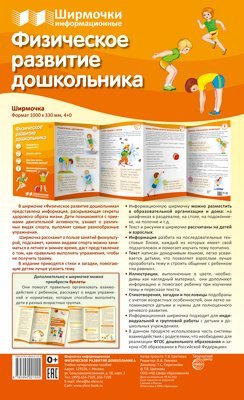 Ширмочки информационные. Физическое развитие дошкольника 1000х330 мм