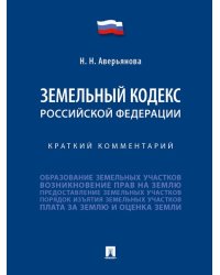 Земельный кодекс Российской Федерации. Краткий комментарий.-М.:Проспект,2025. 249088