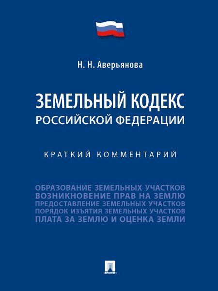 Земельный кодекс Российской Федерации. Краткий комментарий.-М.:Проспект,2025. 249088