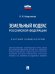 Земельный кодекс Российской Федерации. Краткий комментарий.-М.:Проспект,2025. 249088