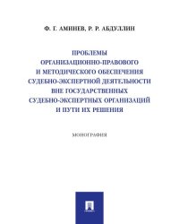 Проблемы организационно-правового и методического обеспечения судебно-экспертной деятельности вне государственных судебно-экспертных организаций и пут