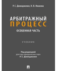 Арбитражный процесс. Особенная часть. Уч.-М.:Проспект,2026. 250049