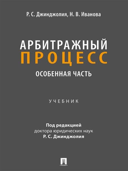 Арбитражный процесс. Особенная часть. Уч.-М.:Проспект,2026. 250049