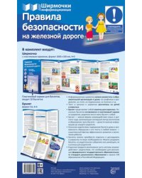 Ширмочки информационные.Правила безопасности на железной дороге учебно-методическое пособие для организации тематического уголка в ДОО в соответсвии с ФГОС ДО и закона Об образовании в РФ 1000х33
