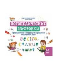 Логопедические шифровки: профилактика и коррекция нарушений письменной речи дп