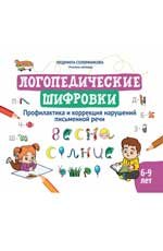 Логопедические шифровки: профилактика и коррекция нарушений письменной речи дп