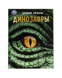 Динозавры. Древние гиганты. Энциклопедия с развивающими заданиями. 48 стр. Умка в кор.15шт