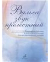 Вальса звук прелестный : популярные мелодии в легком переложении для шестиструнной гитары