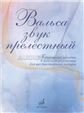 Вальса звук прелестный : популярные мелодии в легком переложении для шестиструнной гитары