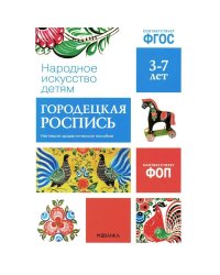 ФГОС Народное искусство - детям. Городецкая роспись. Наглядное пособие
