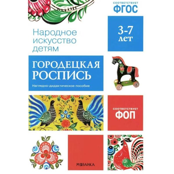 ФГОС Народное искусство - детям. Городецкая роспись. Наглядное пособие