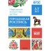 ФГОС Народное искусство - детям. Городецкая роспись. Наглядное пособие