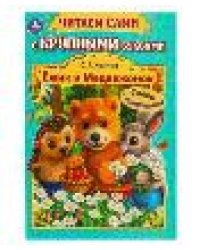 Ёжик и Медвежонок. Козлов С. Г. Читаем сами с крупными буквами. 165х210 мм. 64 стр. Умка в кор.16шт