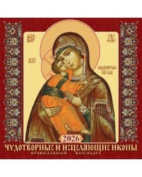 Чудотворные и исцеляющие иконы. Православный календарь