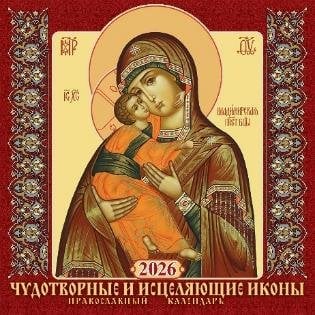 Чудотворные и исцеляющие иконы. Православный календарь