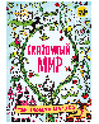 Сказочный мир