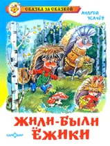 Жили-были ёжики