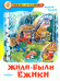 Жили-были ёжики
