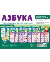 Ширмочки. Азбука. Тематический уголок для детей и родителей 3 ширмочки, 200х280 мм