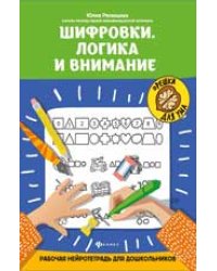 Шифровки.Логика и внимание:рабочая нейротетрадь для дошкольников дп