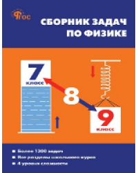 СЗ Физика. Сборник задач по физике 7-9 кл. 7Бц.