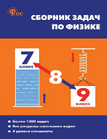 СЗ Физика. Сборник задач по физике 7-9 кл. 7Бц.