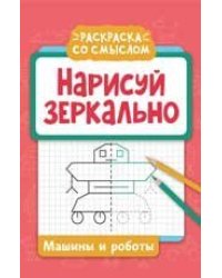 Нарисуй зеркально. Машины и роботы дп