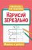 Нарисуй зеркально. Машины и роботы дп