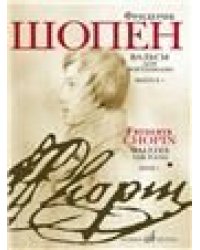 Вальсы : для фортепиано : в двух выпусках. Выпуск 1 Ред. Г.Г.Нейгауза и Я.И.Мильштейна