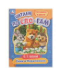 Ёжик и Медвежонок. Козлов С.Г. Читаем по слогам. 145х195мм. Скрепка. 16 стр. Умка в кор.50шт