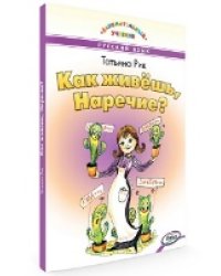 ЗУ Как живёшь, Наречие Занимательный учебник.
