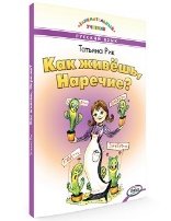 ЗУ Как живёшь, Наречие Занимательный учебник.