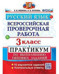 ВСЕРОС. ПРОВ. РАБ. РУССКИЙ ЯЗЫК. 3 КЛ. ПРАКТИКУМ. ФГОС две краски