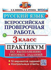 ВСЕРОС. ПРОВ. РАБ. РУССКИЙ ЯЗЫК. 3 КЛ. ПРАКТИКУМ. ФГОС две краски