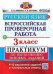 ВСЕРОС. ПРОВ. РАБ. РУССКИЙ ЯЗЫК. 3 КЛ. ПРАКТИКУМ. ФГОС две краски