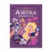Азбука принцессы с дополненной реальностью. Серия Азбука в стихах. 19,5х26,5 см. 32 стр. ГЕОДОМ