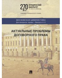 Актуальные проблемы договорного права. Коллективная монография.-М.:Проспект, 2026. Серия «Московская цивилистика. Договорное право». Вып. 45.